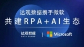 达观数据与微软达成合作，达观RPA在Azure发布解决方案
