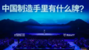 罗振宇跨年演讲：这四张“底牌”，让中国制造的地位无可取代