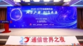 2020ICT行业趋势年会在京召开，优音通信荣获“增值业务最佳技术创新奖”