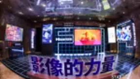 时尚数字潮流FUN新春派对，海信激光电视获评年度时尚显示单品