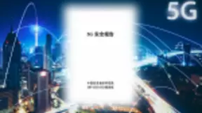 中国信通院发布《5G安全报告》：倡导坚持5G发展与安全同步部署