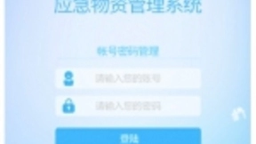 人民数据联手金山云无偿提供应急物资管理系统