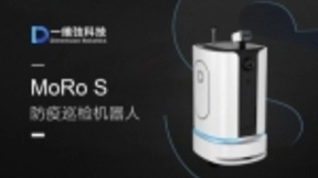 科技战“疫”！一维弦科技推出防疫巡检机器人MoRo S
