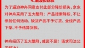 神舟控诉京东“五大酷刑“:逼迫支付1559万返利 京东回应