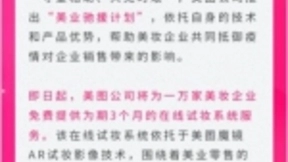 美图驰援美业 无偿为万家美妆企业做在线试妆助销售
