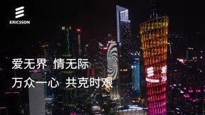 与运营商一起奋战在抗疫一线：爱立信力挺中国仍会是全球5G领先国家