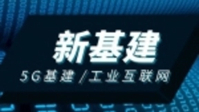 5G领衔新基建，亨通多措并举打造数字化新引擎