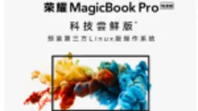 入手仅需3999元，荣耀笔记本Pro科技尝鲜版爆款日钜惠来袭