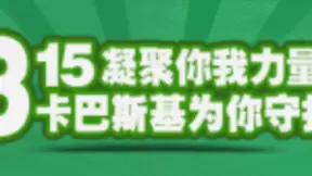 315凝聚你我力量——卡巴斯基为你守护