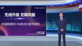 中国联通正式发布“WiFi6技术白皮书”，中国联通双千兆网络再上新台阶
