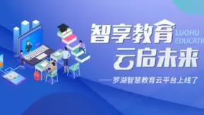 腾讯教育助力深圳罗湖区教育局 打造智慧教育“罗湖样本”