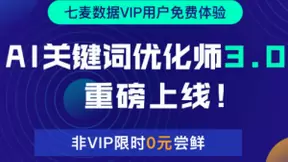 七麦数据重磅发布AI关键词优化师3.0 引领移动推广智能化发展