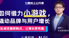 七麦线上公开课即将开讲：借力小游戏 开启增长新思路