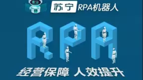 从“人机共舞”到领航生态圈，苏宁RPA深入零售全场景