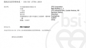 中兴通讯5G产品成功获得ISO/IEC隐私保护国际标准认证