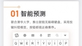 搜狗与清华大学携手合作 全球首推输入法智能无障碍模式