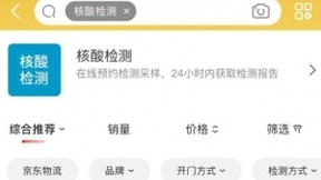 京东健康核酸检测成交量增长5倍 全力保障北京抗疫需求及防护供应