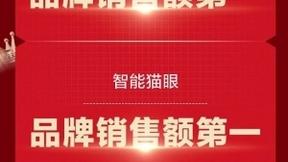 萤石618战报：蝉联天猫平台三冠王 智能锁销售额同比增长101%