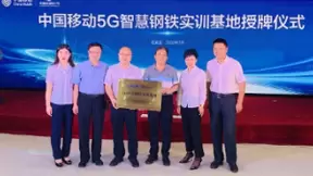 中国移动全国首个5G+智慧钢铁实训基地正式挂牌