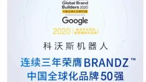 科沃斯三度蝉联BrandZ中国全球化品牌50强