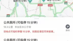 腾讯地图上线“司机厕所” 北京公厕附近可临停15分钟