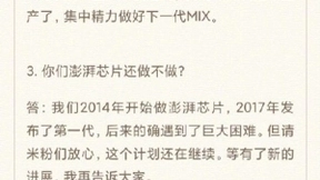 雷军：MIX Alpha不再量产 澎湃芯片计划还在继续
