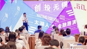天使与城市对话 资本助科技腾飞 2020中国（无锡）天使投资节成功举办
