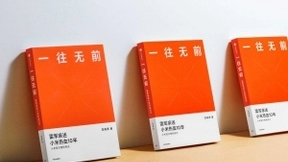 小米首部官方授权传记《一往无前》发布，一书读懂雷军看透小米