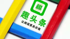 加码新兴市场，趣头条大力扶持优质创作者