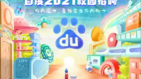 百度2021校招全面启动！规模扩大40%并推出管培生计划