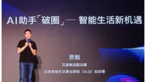 百度Q2财报：AI新业务成未来营收引擎，小度智能设备持续畅销