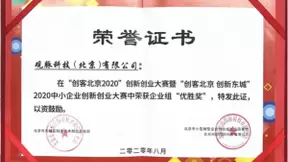 又双叒叕获奖了！观脉科技获 “创客北京2020”创新创业大赛优胜奖