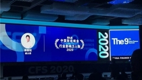 蝉大师联合创始人陈毅松荣膺中国财经峰会“2020行业影响力人物”