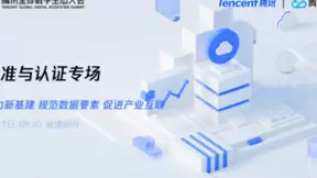 腾讯全球数字生态大会即将召开，看标准化如何助力新基建