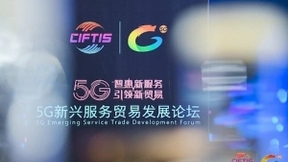 5G智惠新服务、5G引领新贸易——服贸会“5G新兴服务贸易发展论坛”在京举行