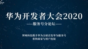 2020华为开发者大会前瞻，华为服务号全球首发引关注