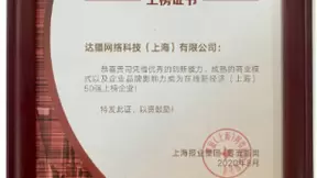达达集团上榜上海在线新经济50强，持续释放在线新经济动能