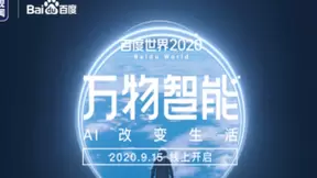 硬核AI前沿技术，尽在百度世界2020百度大脑分论坛