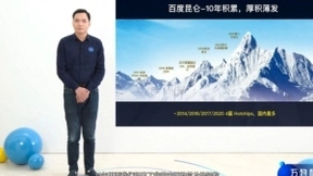 百度世界2020 百度昆仑宣布已量产部署2万片 国内规模最大