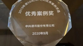 中兴通讯携手江苏移动实现CDN智能调度荣获“中国SDN、NFV、网络AI优秀案例”奖