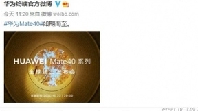 华为Mate40系列确认22日发布 首发麒麟9000芯片