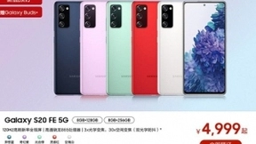 仅4999元起的三星Galaxy S20 FE 5G 处处是亮点