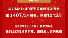 速度惊人，华为Mate 40京东手机28秒售罄