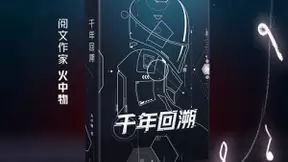 阅文作家火中物《千年回溯》荣获第31届银河奖“最佳网络文学奖”