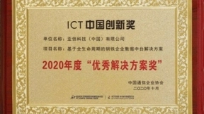 亚信科技“钢铁企业数据中台解决方案”荣获“2020年度优秀解决方案奖”