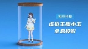 相芯虚拟人现身“2020数字人开发者大会”，主播“楚楚”“小玉”引关注