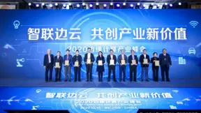 边缘计算产业峰会召开，华为计算获“2020边缘计算十大解决方案”奖
