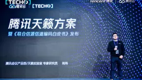 Techo Park开发者大会召开，腾讯天籁实验室发布《联合信源信道编码白皮书》