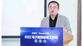 腾讯电竞携IEEE启动电竞直转播、赛事公平性两项国际标准 助力全球电竞标准化发展