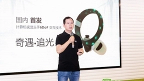 爱奇艺奇遇VR发布CV头手6DoF交互技术 下一代新品将对标Quest2